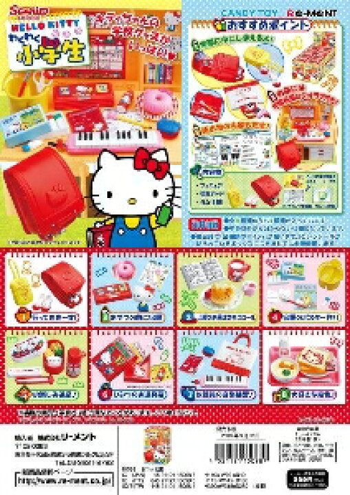 楽天市場】リーメント ハローキティ わくわく小学生 全8種 1BOXで 