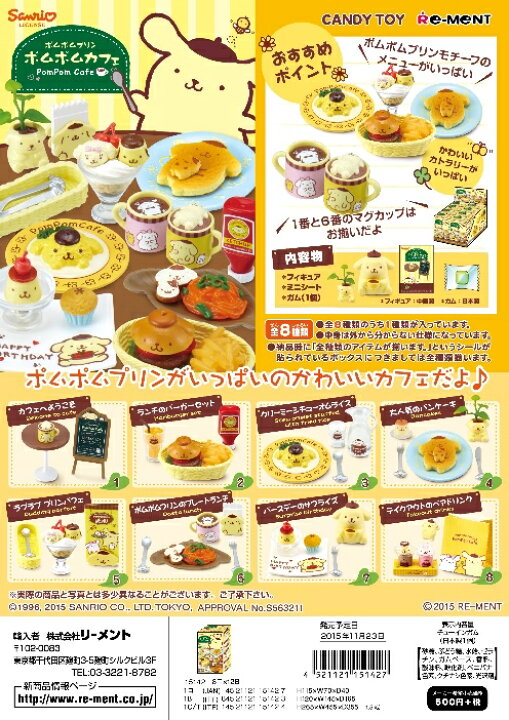 楽天市場】リーメント ポムポムプリン ポムポムカフェ 全8種 1BOX 