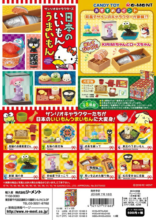楽天市場】リーメント サンリオ 日本のいいもんうまいもん 全8種 