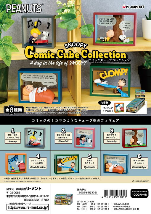 楽天市場】リーメント スヌーピー SNOOPY Comic Cube Collection 〜One day in the life of  SNOOPY〜 全6種 １ＢＯＸでダブらず揃います。 : ＧＯＬＤＥＮＤＲＯＰ