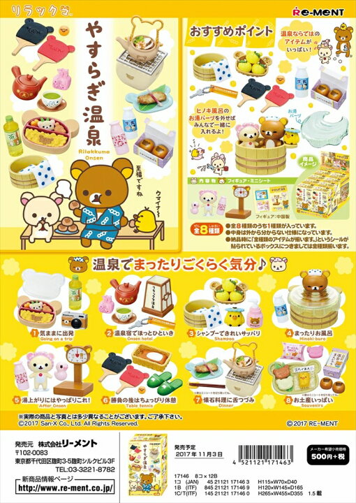 楽天市場】リーメント リラックマ やすらぎ温泉 全8種 1BOX：8個 
