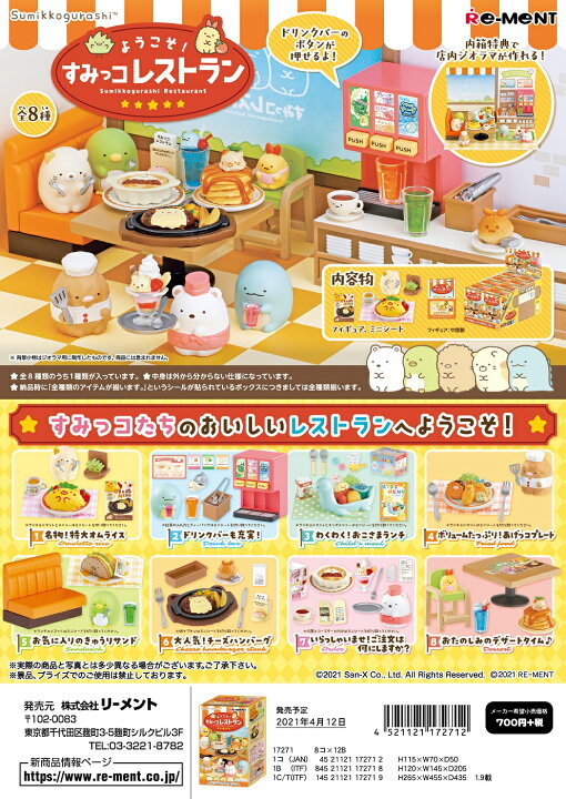 楽天市場 予約 4月末再入荷分 リーメント すみっコぐらし ようこそ すみっコレストラン 全8種 １ｂｏｘ 8個入り ダブらず揃います ｇｏｌｄｅｎｄｒｏｐ