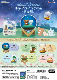 リーメント リラックマ Rilakkuma Terrarium チャイロイコグマのお友達 全6種　1BOX：6個入り　ダブらず揃います