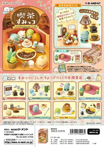 (予約)11月末再入荷分 リーメント すみっコぐらし 喫茶すみっコ 全8種 1BOX:8個入り ダブらず揃います