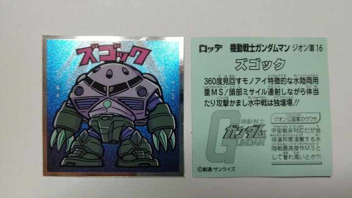 楽天市場 機動戦士ガンダムマンチョコ ジオン公国軍 ズゴック ジオン軍 16 ゴールデンホビー