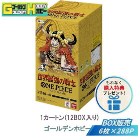 【購入特典あり/外箱凹みあり】【新品未開封】【送料無料】ONE PIECE ワンピースカードゲーム ブースターパック 世界最強の戦士 OP-17 1カートン 12BOX ワンピカード トレカ TCG 箱買い コレクション