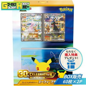【購入特典あり】【送料無料】【新品未開封】ポケモンカードゲーム MEGA 30th CELEBRATION プレミアムデッキセット エーフィ ブラッキー ポケカ ポケットモンスター トレカ ブイズ 30周年 ボックス 箱