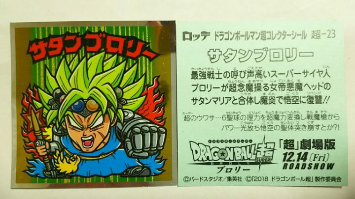 楽天市場】ドラゴンボールマンチョコ超 サタンブロリー 超-23 