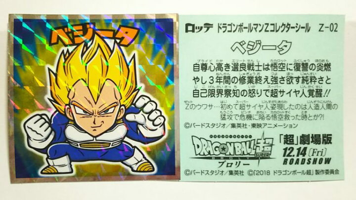 楽天市場】ドラゴンボールマンチョコZ 超サイヤ人ベジータ Z-02 