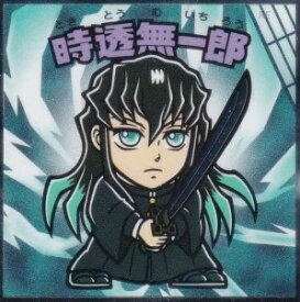 鬼滅の刃マンチョコ 無限城編 時透無一郎 No.10 ビックリマンシリーズ