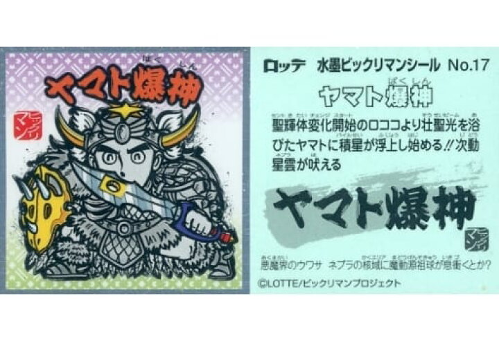 楽天市場】水墨ビックリマンチョコ No.17 ヤマト爆神 ビックリマン 