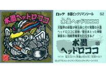 楽天市場】ヘッドロココ ビックリマンの通販 
