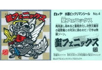 楽天市場】ビックリマン 聖フェニックスの通販