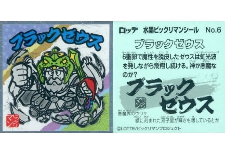 楽天市場】水墨ビックリマンチョコ No.06 ブラックゼウス ビックリマン 