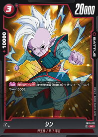 ドラゴンボールスーパーカードゲーム フュージョンワールド覚醒の鼓動 UC シン　FB01-012
