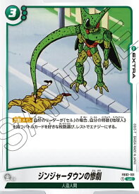 ドラゴンボールスーパーカードゲーム フュージョンワールド 烈火の闘気 UC ジンジャータウンの惨劇 FB02-101