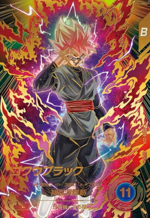 楽天市場】ドラゴンボールスーパーダイバーズ 8弾 ゴクウブラック 