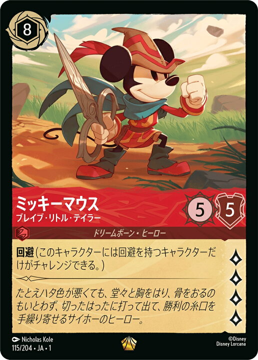 楽天市場】ディズニーロルカナ ミッキーマウス ブレイブ・リトル 