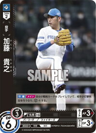 プロ野球カードゲーム ドリームオーダー パ・リーグ 北海道日本ハムファイターズ 投手 加藤　貴之 PBP01-F03 【RH】