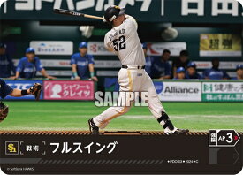 プロ野球カードゲーム ドリームオーダー パ・リーグ 福岡ソフトバンクホークス 戦術 フルスイング PDO-03 【C】