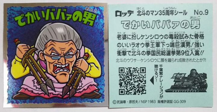 楽天市場】ビックリマン 北斗のマンチョコ 35thアニバーサリー でかい 