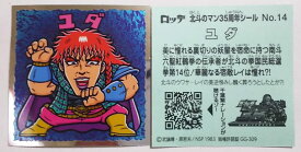 ビックリマン 北斗のマンチョコ 35thアニバーサリー ユダ No.14 ビックリマンシリーズ