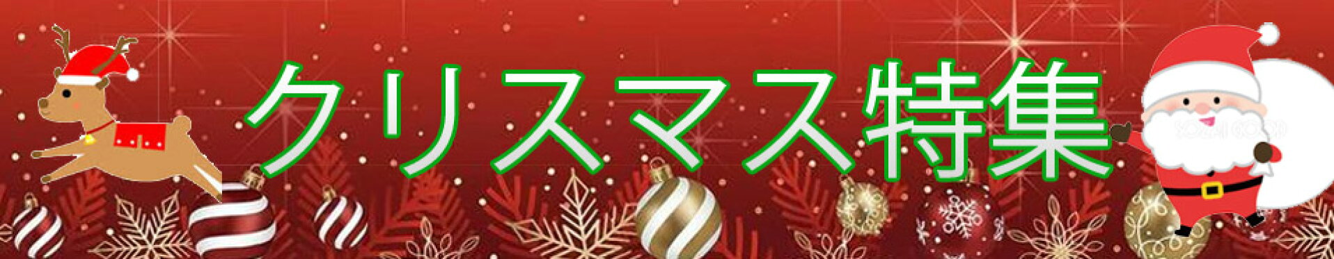 クリスマス特集