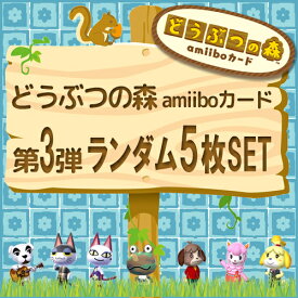 楽天市場 どうぶつの森amiiboカード 第3弾の通販