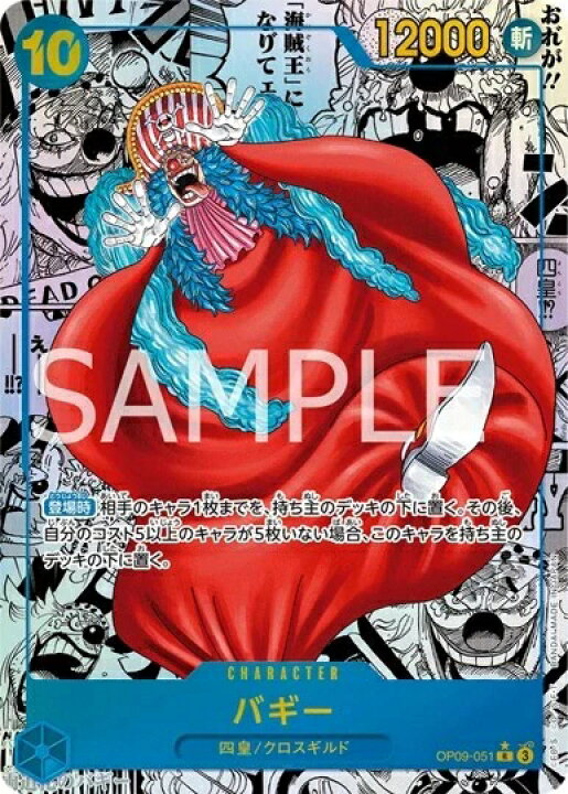 楽天市場】ONE PIECEカードゲーム 新たなる皇帝 R バギー OP09-051 