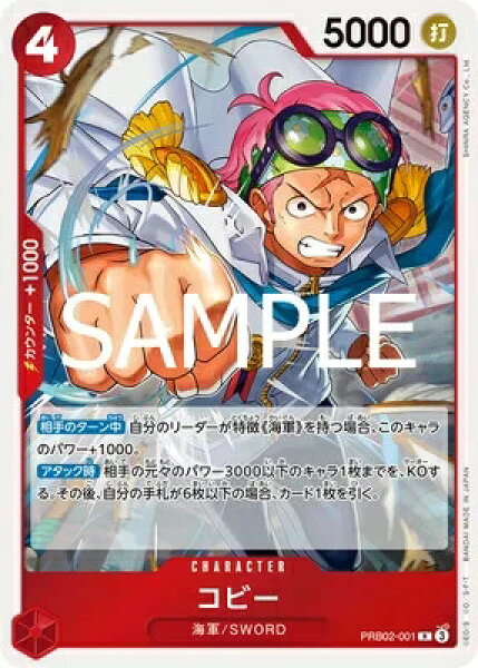 ONE PIECEカードゲーム プレミアムブースター PRB-02  R コビー PRB02-001