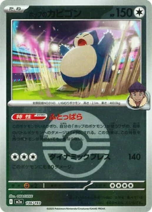 楽天市場】ポケモンカードゲーム MEGAドリームex ホップのカビゴン M2a 