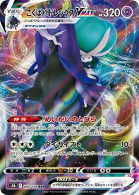 ポケモンカードゲーム VMAXクライマックス PK-S8b-083 こくばバドレックスVMAX RRR