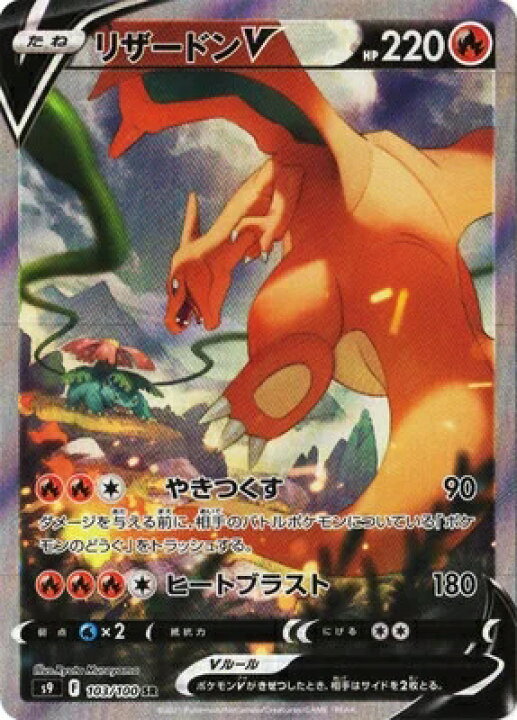 楽天市場】ポケモンカードゲーム スターバース PK-S9-103 リザードンV 