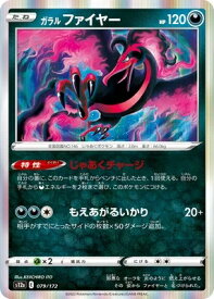 ポケモンカードゲーム PK-S12a-079 ガラル ファイヤー