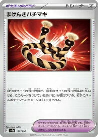 ポケモンカード まけんきハチマキ PK-SV4A-168