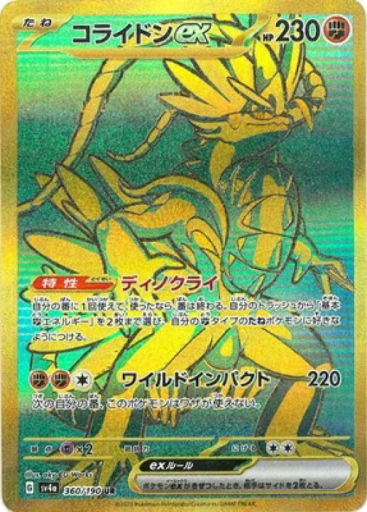 楽天市場】ポケモンカード コライドンex PK-SV4A-360 UR : ゴールデン 