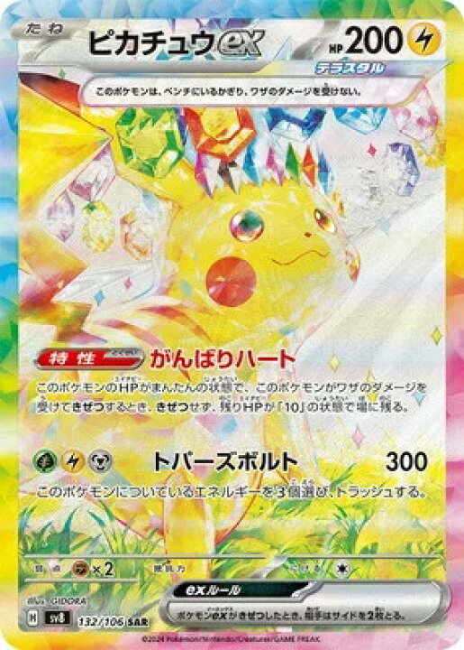 楽天市場】ポケモンカードゲーム 超電ブレイカー ピカチュウex SV8-132 