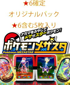 【ポケモンメザスタ】★6確定5枚詰め合わせ 【プレミアムなタグが確定で入ってます】オリジナルパック オリパ　福袋