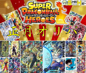 【正月ラッピング付き】 スーパードラゴンボールヒーローズ 1980円 【限定150口】 高還元 プレミアムくじ　【お正月オリパ】