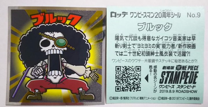 楽天市場 ビックリマン ワンピースマンチョコ thアニバーサリー ブルック No 09 ビックリマンシリーズ ゴールデンホビー