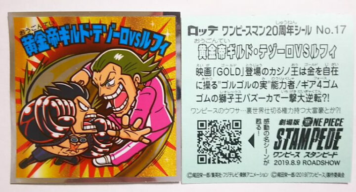 楽天市場 ビックリマン ワンピースマンチョコ thアニバーサリー 黄金帝ギルド テゾーロｖｓルフィ No 17 ビックリマンシリーズ ゴールデンホビー