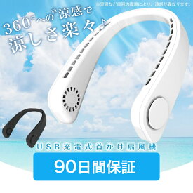 首かけ扇風機 羽なし扇風機 90日間保証 ネックファン 首掛け扇風機 ハンディファン ハンズフリー ネッククーラー 首掛けファン 360度冷却 ハンディ 扇風機 首かけ 首掛け ネックファン 送料無料 即納 髪の毛巻き込み防止 かわいい 熱中症対策