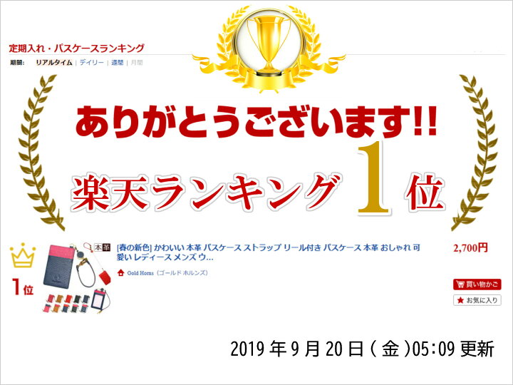 楽天市場 楽天1位 パスケース リール かわいい レディース おしゃれ ブランド 本革 革 定期入れ リール付き Icカードケース Icカード ホルダー ストラップ付 Idケース Idホルダー 定期ケース 子供用 新入社 新入学 新生活応援 母の日 父の日 ギフト プレゼント用 楽天市場 楽天1位 パスケース リール かわいい レディース おしゃれ ブランド 本革 革 定期入れ リール付き Icカードケース Icカード ホルダー ストラップ付 Idケース Idホルダー 定期ケース 子供用 新入社 新入学 新生活応援 母の日 父の日 ギフト プレゼント用