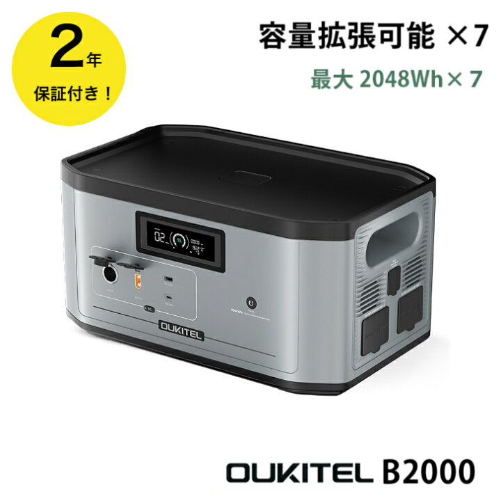 楽天市場】【2年保証 防災応援】 OUKITEL B2000 ポータブル電源 拡張 