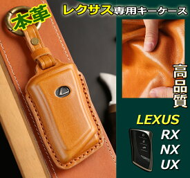 【10％クーポン＋P3倍！】 レクサス lexus ux nx rx スマート キー ケース 専用設計 本革 レザー プレミアム 高品質 キーカバー スマートキーキーシェル アクセサリー LEXUS 納車祝い 大判 おすすめ プレゼント ギフト