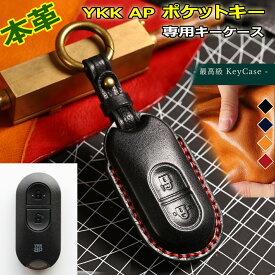 【10％クーポン＋P3倍！】 ykk ap スマートキー ケース YKK スマートコントロールキー ポケットキー キーケース キーカバー YKKAP 玄関ドア スマートキーケース 本革 レザー おしゃれ 大判 おすすめ 引越し 祝い 新築祝い ワイケケ プレゼント ギフト