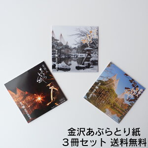【ゆうメール送料無料】あぶらとり紙 「兼六園」 3冊セット 【あぶらとり紙】【金箔】