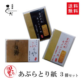 【1000円ポッキリ】訳あり あぶらとり紙お試しセット お買い得 あぶらとり紙 ふるや紙 工房直送 伝統工芸 金箔 職人 金沢土産 金沢 縁付金箔 ユネスコ無形文化遺産 【送料無料】