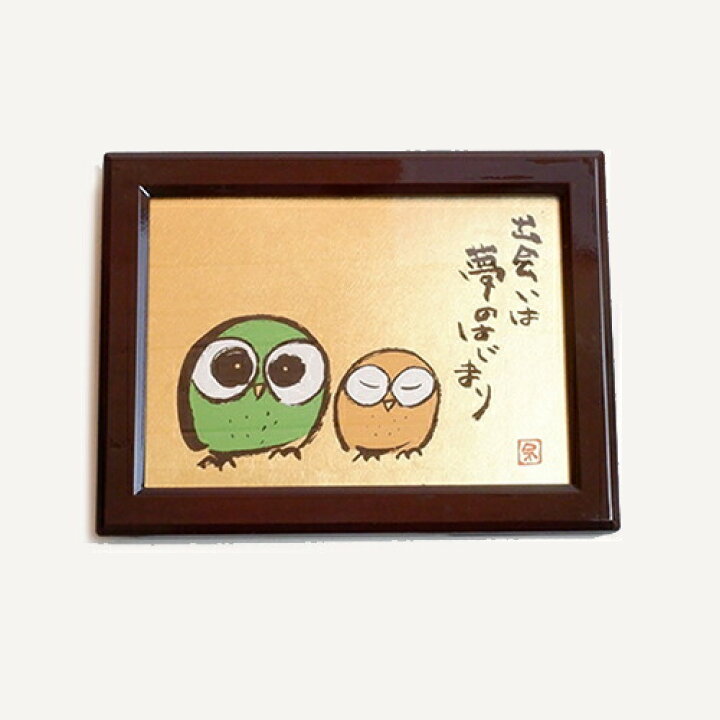 楽天市場 金箔屋さくだ ミニパネル ふくろう 出会いは夢のはじまり 金沢箔工芸品 ギフト包装 のし 対応 パネル 金箔屋さくだ