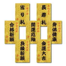 金箔 開運 お守り 御札 長寿 当たり札 身体健康 開運厄除 合格祈願 金運大吉 良縁祈願 木箱入 金沢土産 プチギフト プレゼント 父の日 母の日 受験 お守り 合格 大学受験 高校入試 【ネコポス可！】